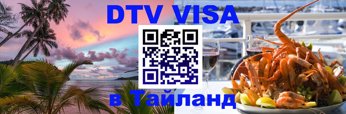 Стоимость и условия DTV визы — оформление в Таиланд под ключ - 