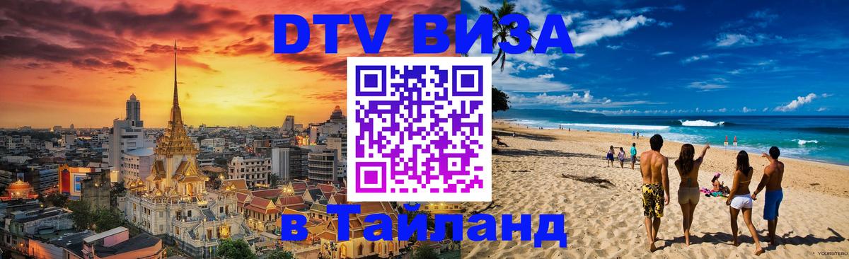 ДТВ VISA Тайланд для фрилансеров Люксембург 